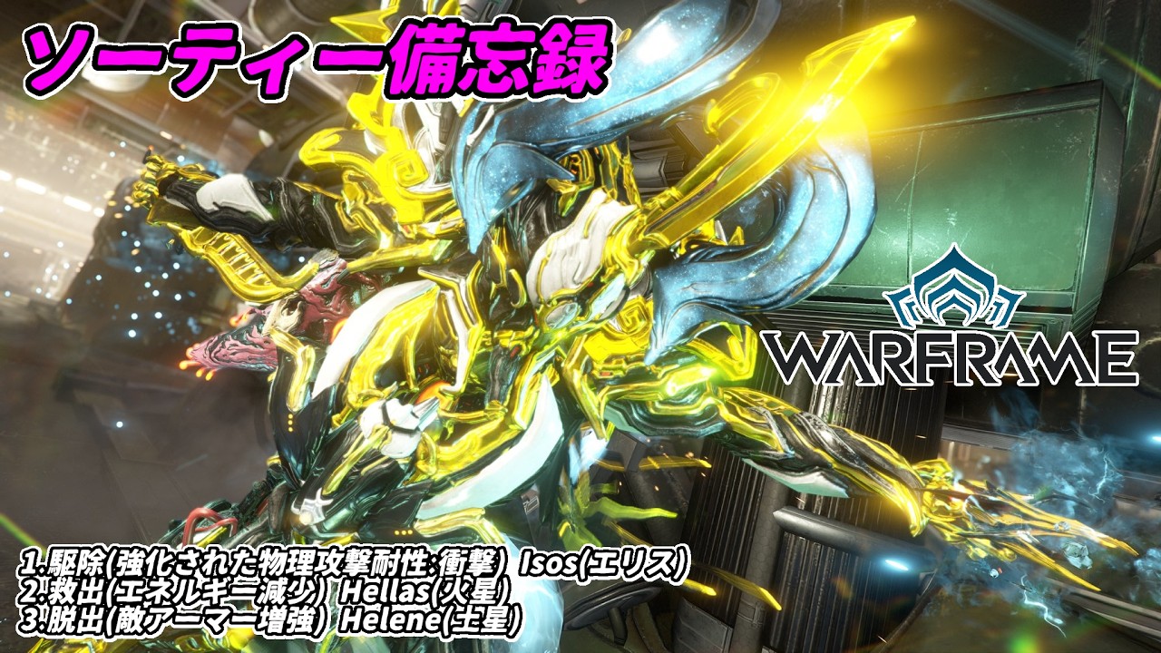 Warframe　ソーティー　駆除(物理:衝撃)　救出(エネルギー減少)　脱出(アーマー増強)