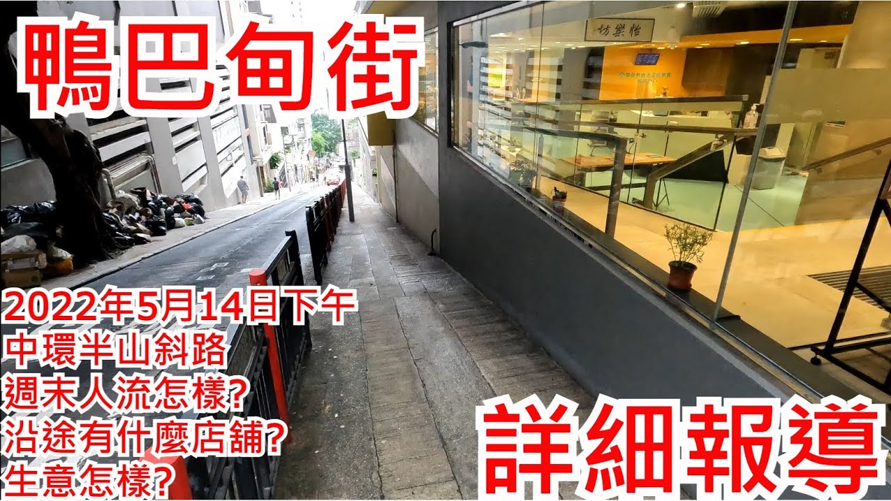 鴨巴甸街 2022年5月14日下午 中環半山斜路 週末人流怎樣? 沿途有什麼店舖? 生意怎樣? Aberdeen Street Central Hong Kong Street View@步行街景