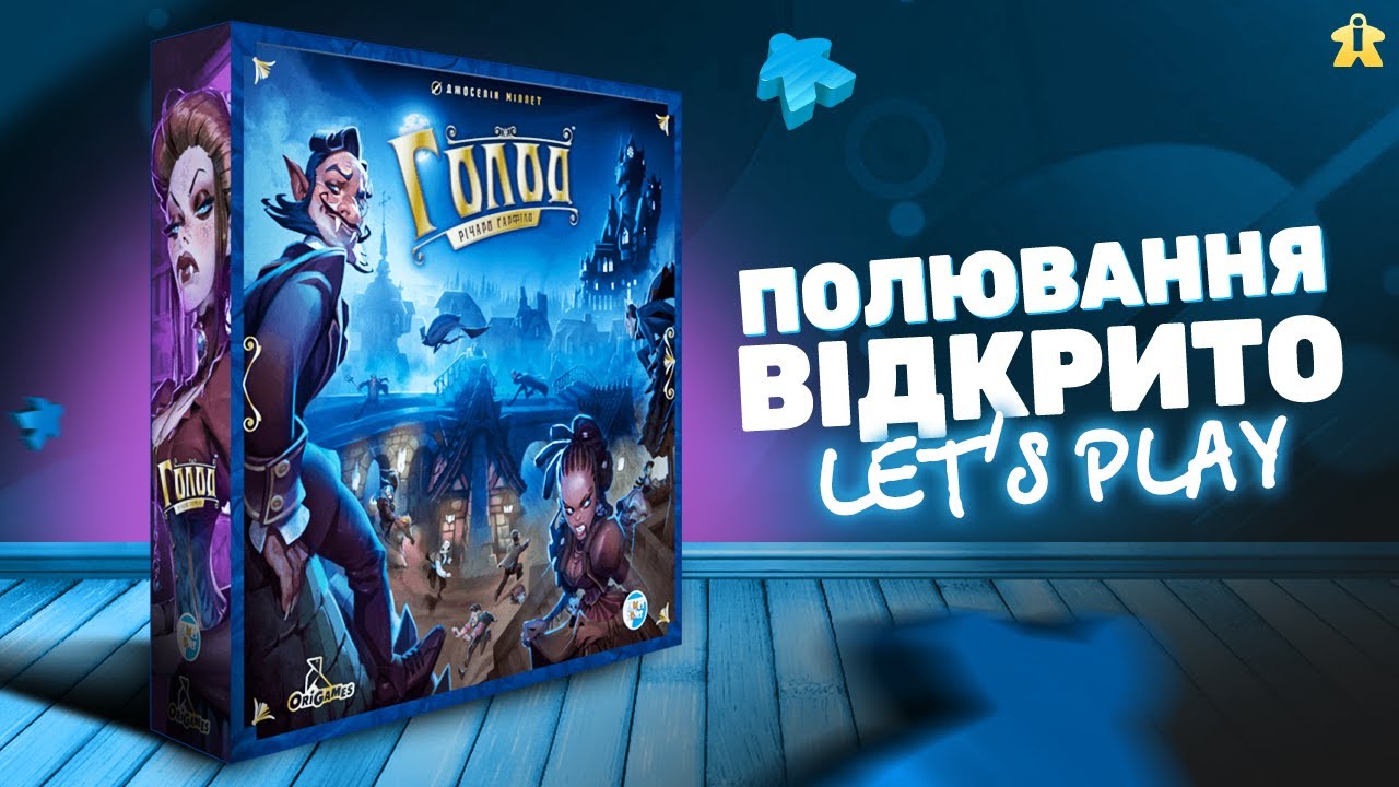 Настільна гра Голод | The Hunger | Let's Play | Огляд та Правила | Думка про гру