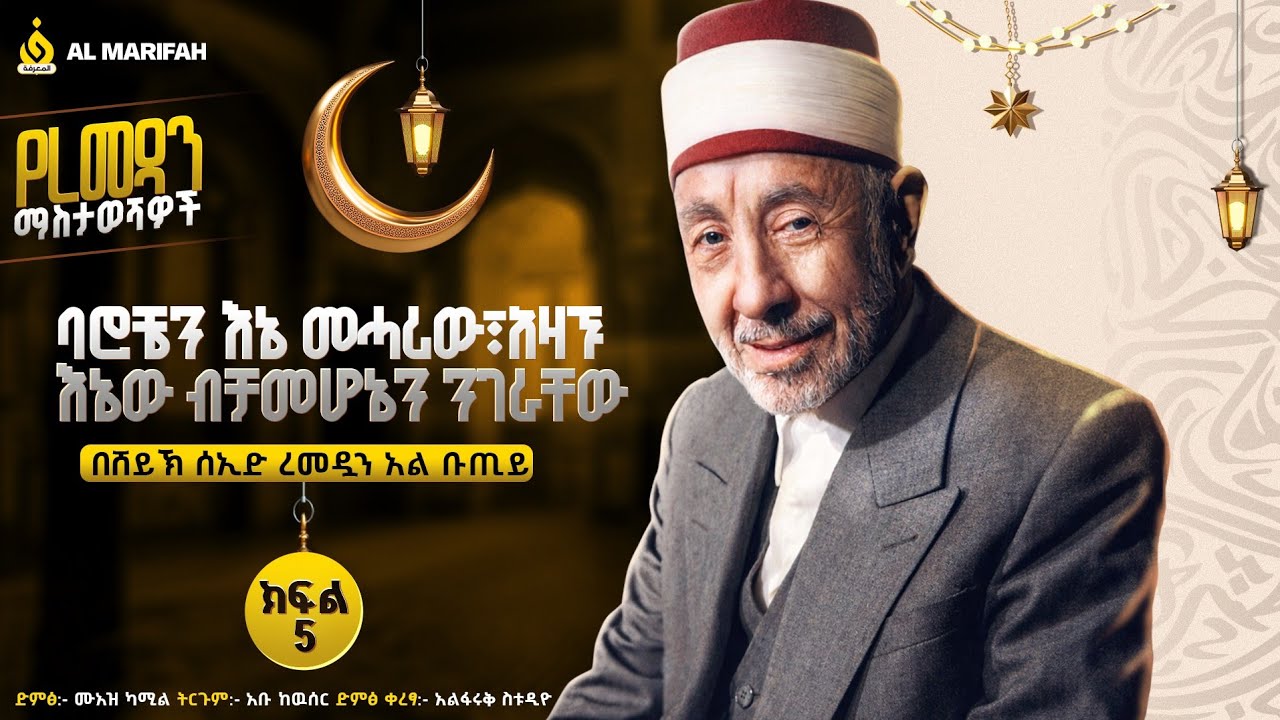 የወንድምህን እጅ ይዘህ ጀነት ግባ||በሸይኽ ሙሀመድ ሰኢድ ረመዷን አልቡጢይ||Muhammad Said Ramadan Al-Bouti|| ክፍል 5
