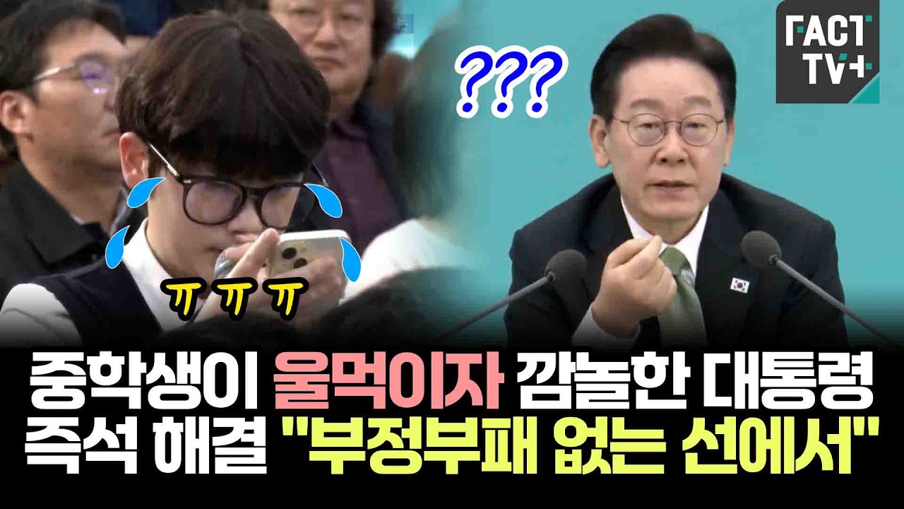 중학생이 울먹이자 깜놀한 이재명 대통령...즉석 해결 