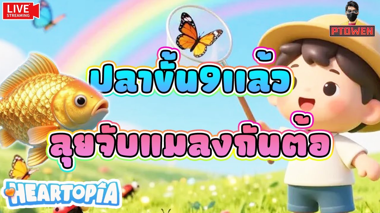 Heartopia ❤️ ปลาเลเวล9เเล้ว ลุยจับเเมลงทำอาหารกันต้อออ