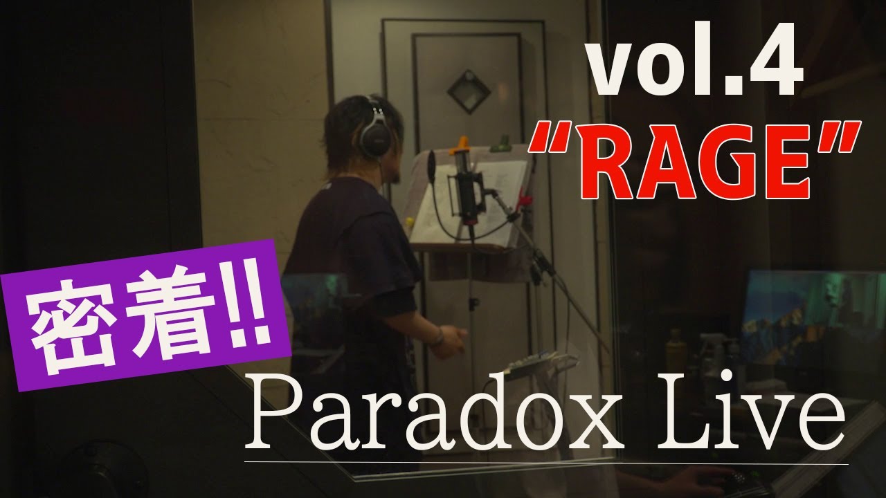 【密着!! Paradox Live④】～Round 1 悪漢奴等 × 獄Luck～  #パラライ