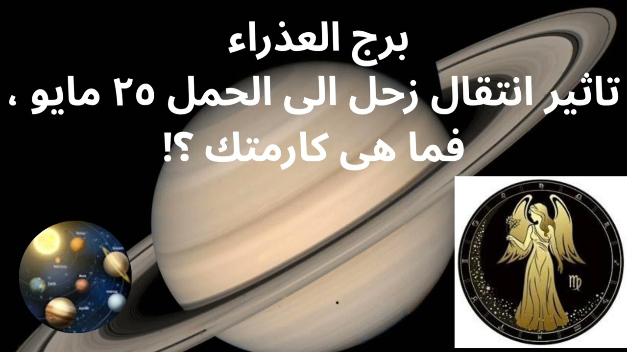 #برج العذراء# تاثير انتقال زحل الى الحمل ٢٥مايو# فما هي كارمتك؟!