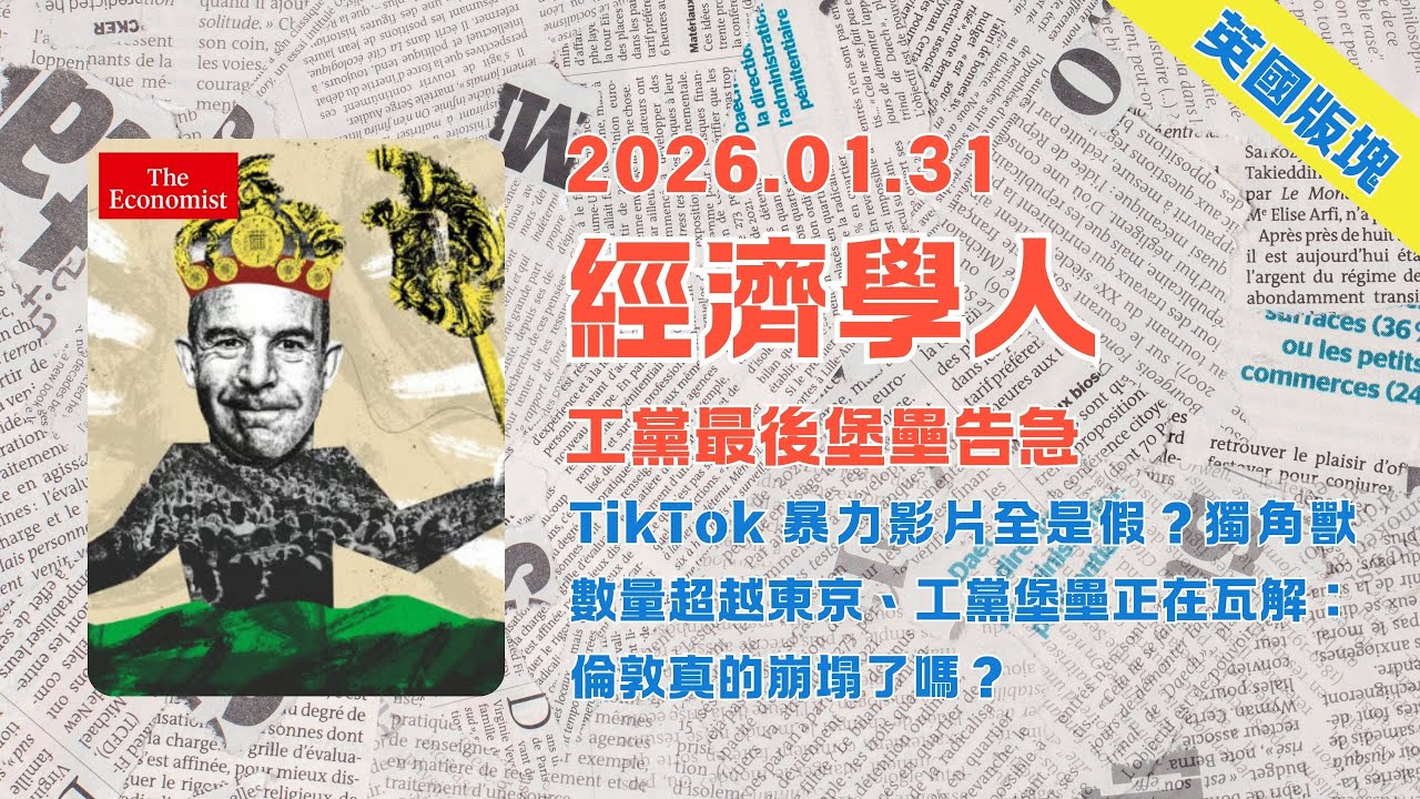 經濟學人｜2026.01.31「英國版塊」解析：TikTok 暴力影片全是假？獨角獸數量超越東京、工黨堡壘正在瓦解：倫敦真的崩塌了嗎❓｜TheEconomist