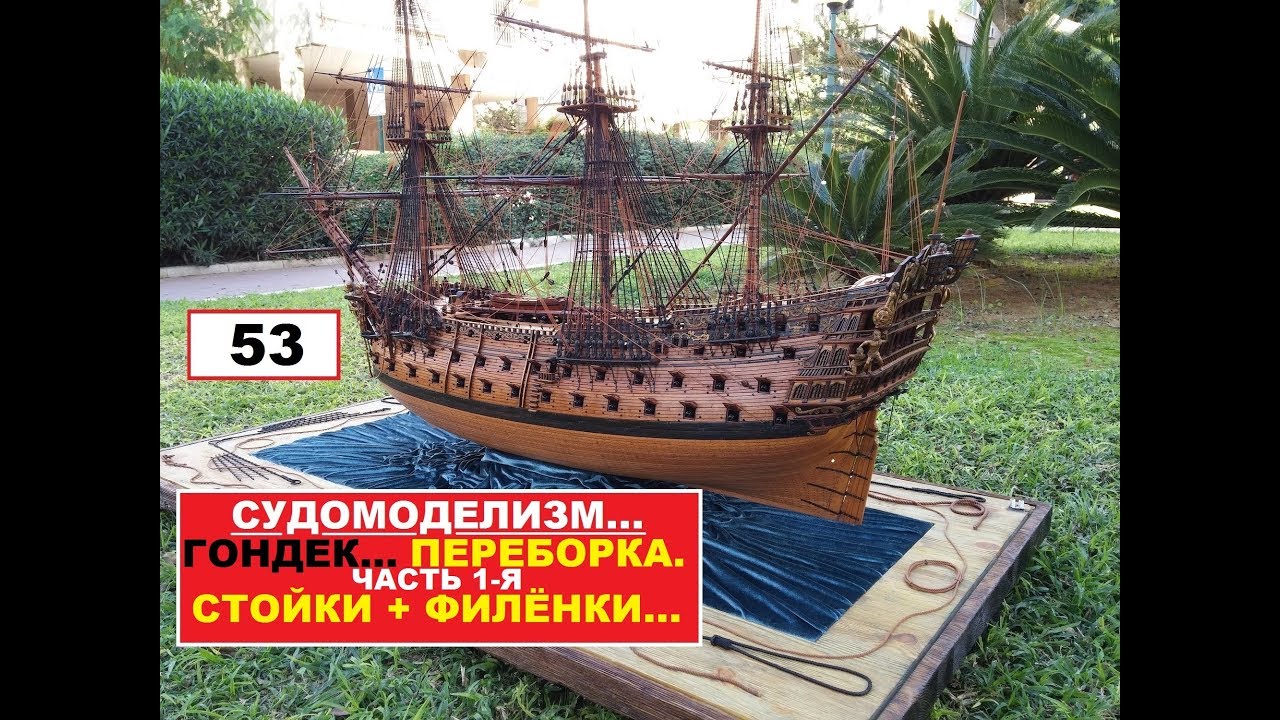 53.ПЕРЕБОРКА.Часть 1-я.СТОЙКИ+ФИЛЁНКИ...