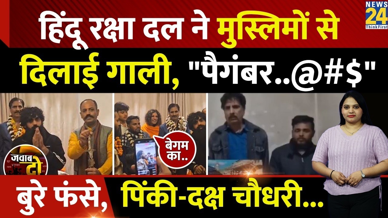 Hindu Raksha Dal ने Muslim से Prophet Muhammad पर टिप्पणी करवाई | Pinky- Daksh Chaudhary | JAWAB DO