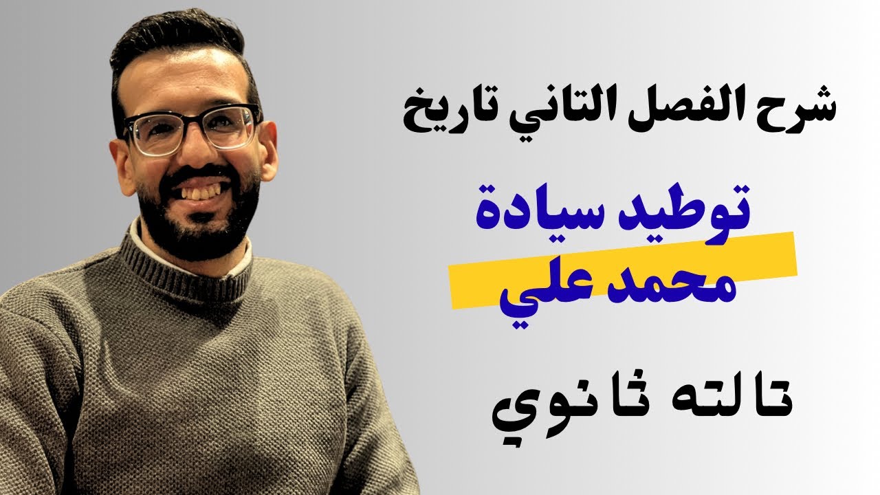 شرح درس توطيد سيادة محمد علي | الفصل التاني تاريخ تالته ثانوي 