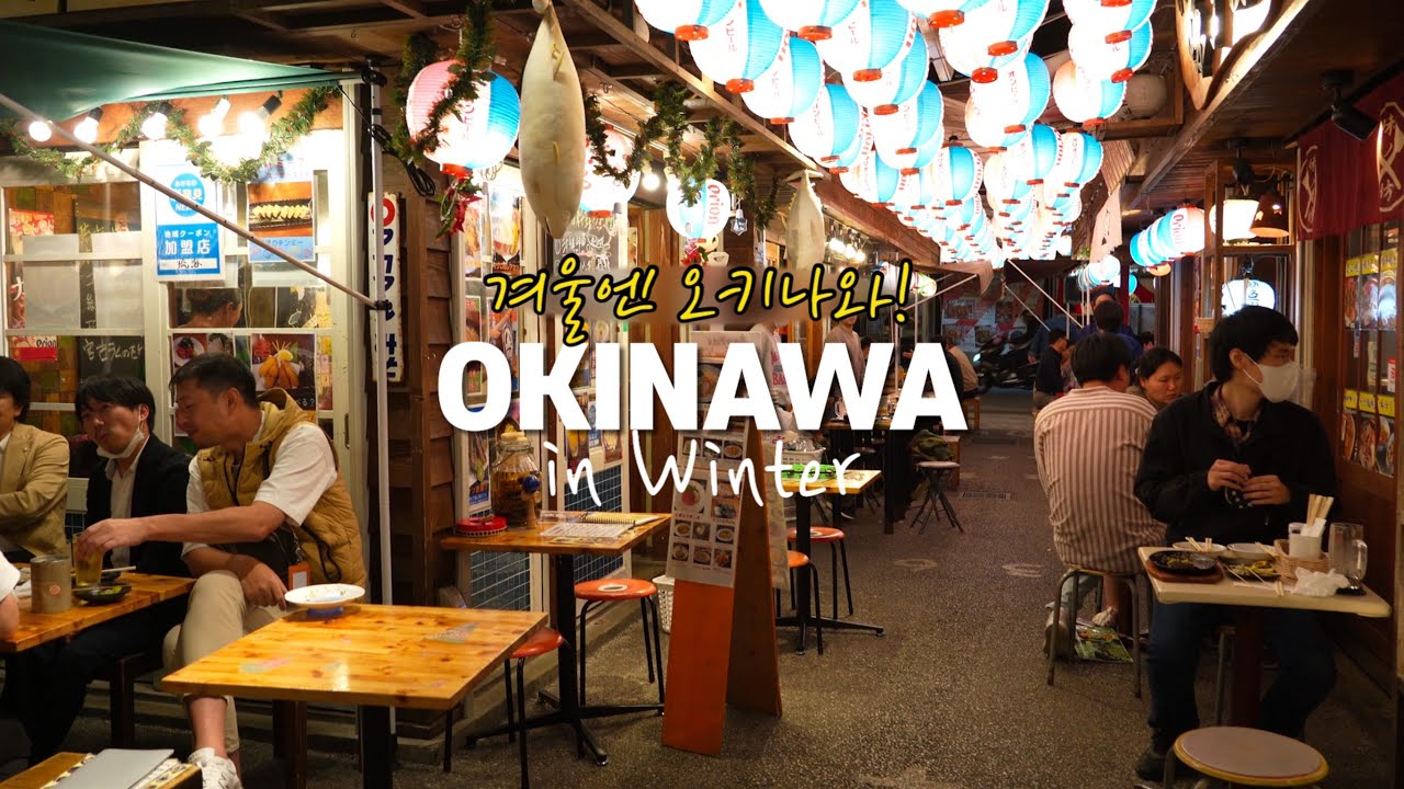 4K) 겨울 오키나와 여행, 나하 국제거리 포장마차거리 1000% 즐기기! (ft. 나하 현지인 맛집 추천)