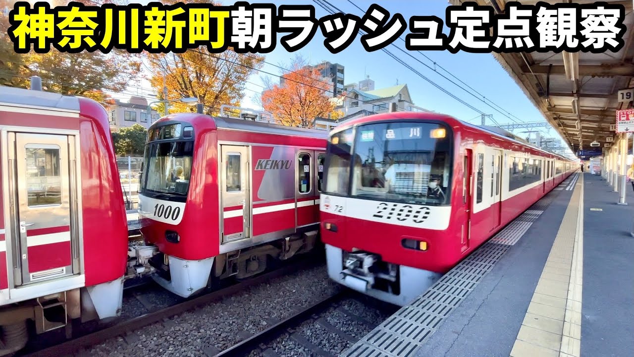 朝ラッシュ大忙しの京急神奈川新町駅 定点観察(2022.11)