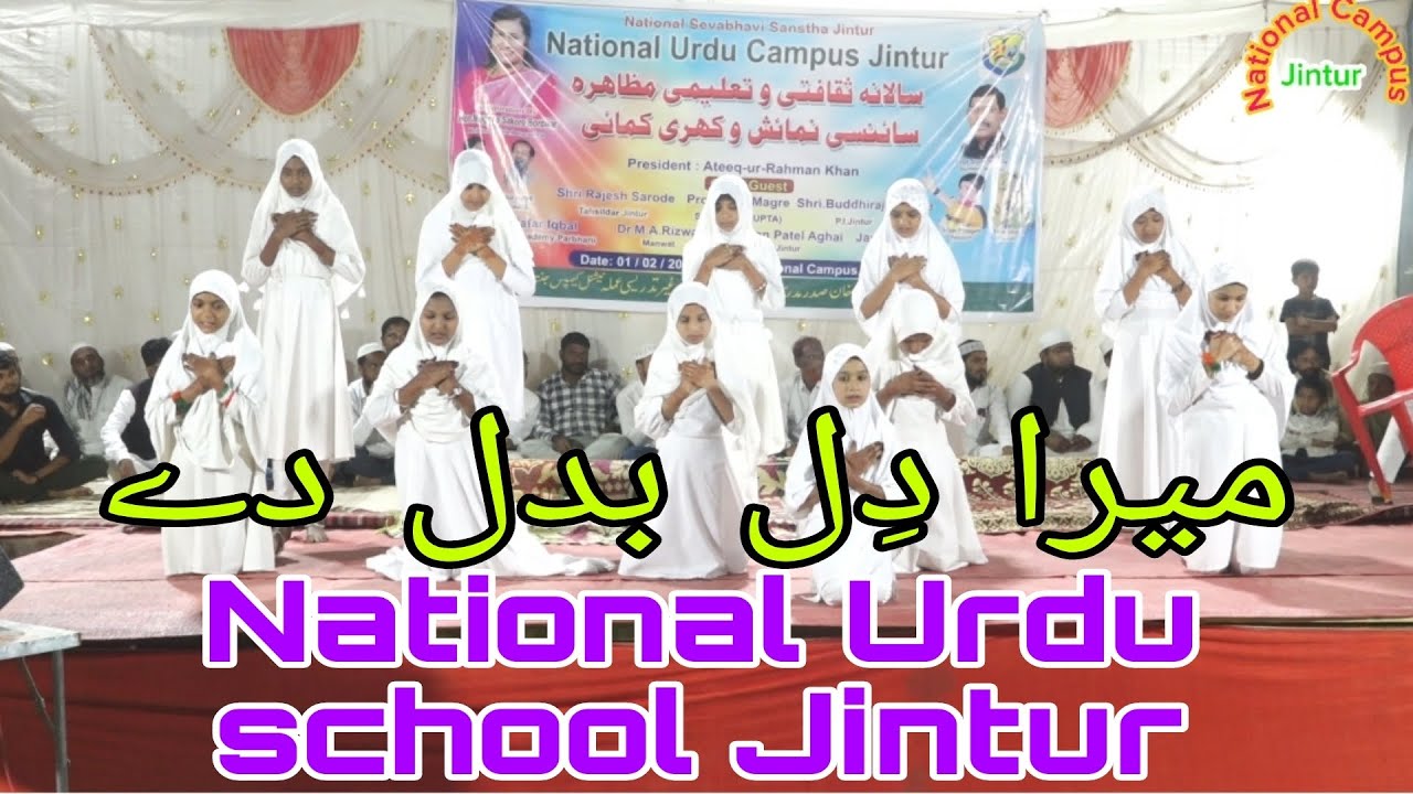 Mera Dil Badal De|میرا دل بدل دے|Dil Badal de||National Urdu school Jintur