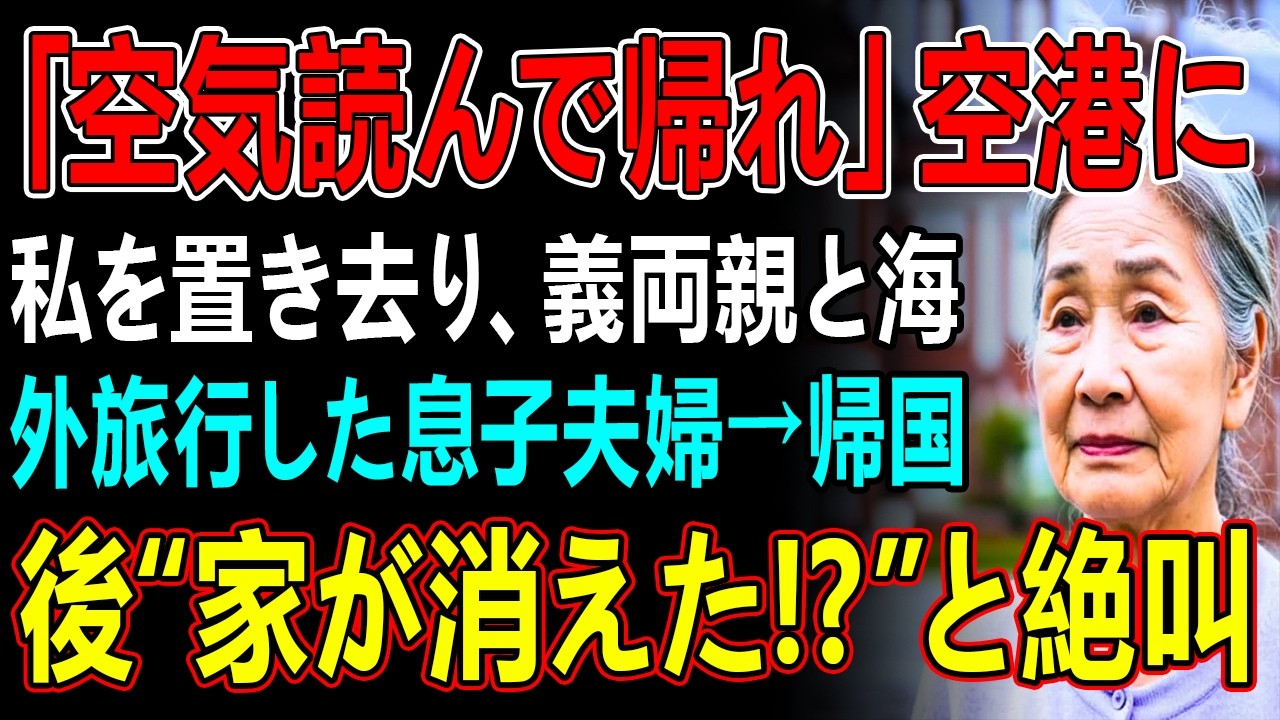 「空気読んで帰れ」空港に私を置き去り、義両親と海外旅行した息子夫婦→帰国後“家が消えた!?”と絶叫
