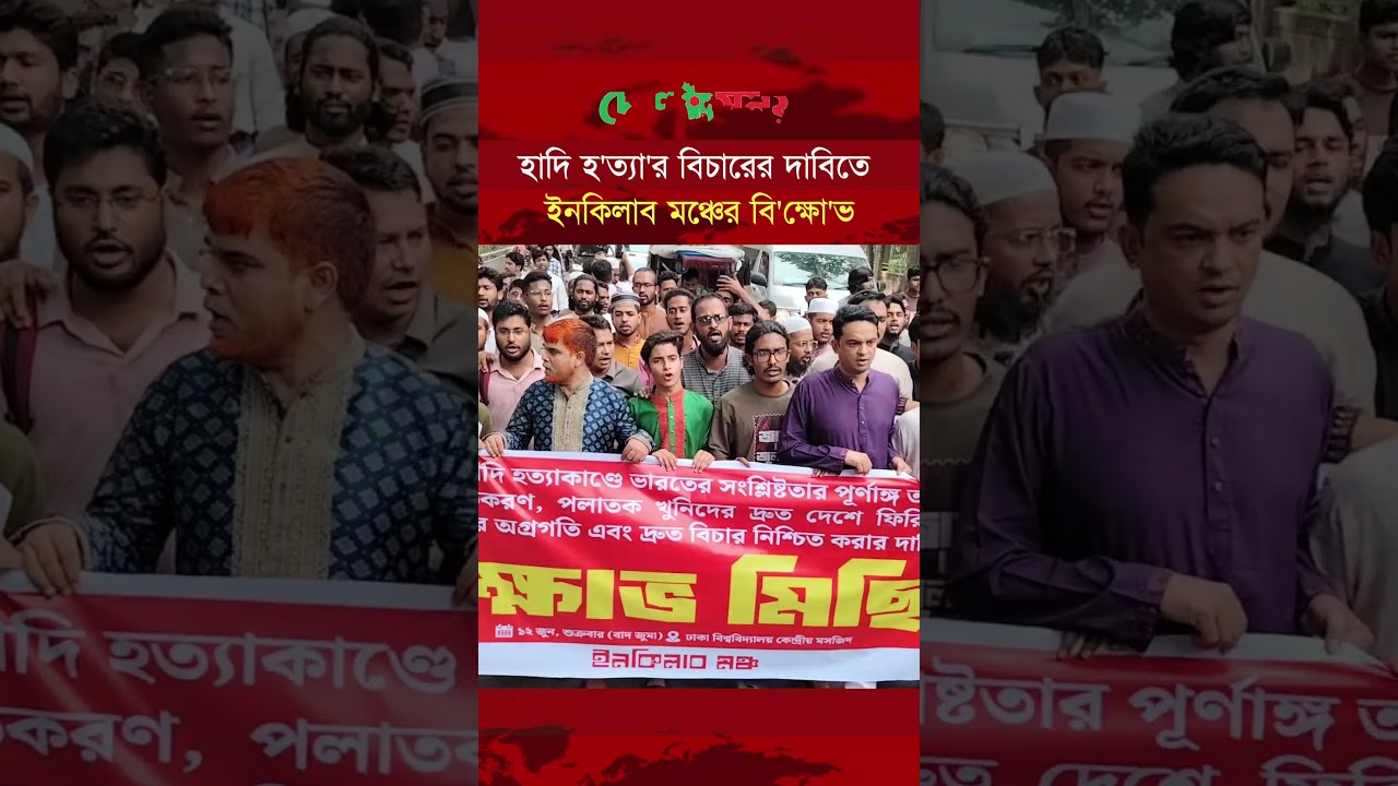 হাদি হ'ত্যা'র বিচারের দাবিতে ইনকিলাব মঞ্চের বি'ক্ষো'ভ | Desh Somoy