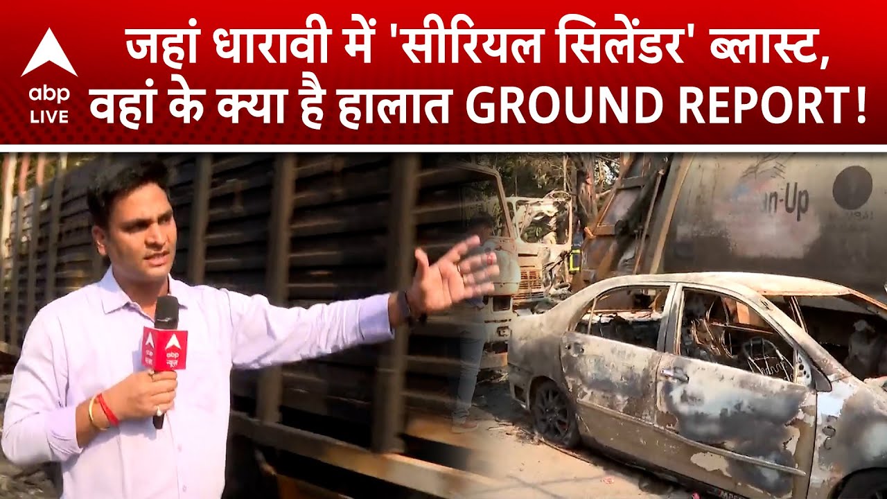Dharavi Cylinder Blast: जहां हुआ धारावी में 'सीरियल सिलेंडर' ब्लास्ट, वहां के क्या है हालात, देखिए!