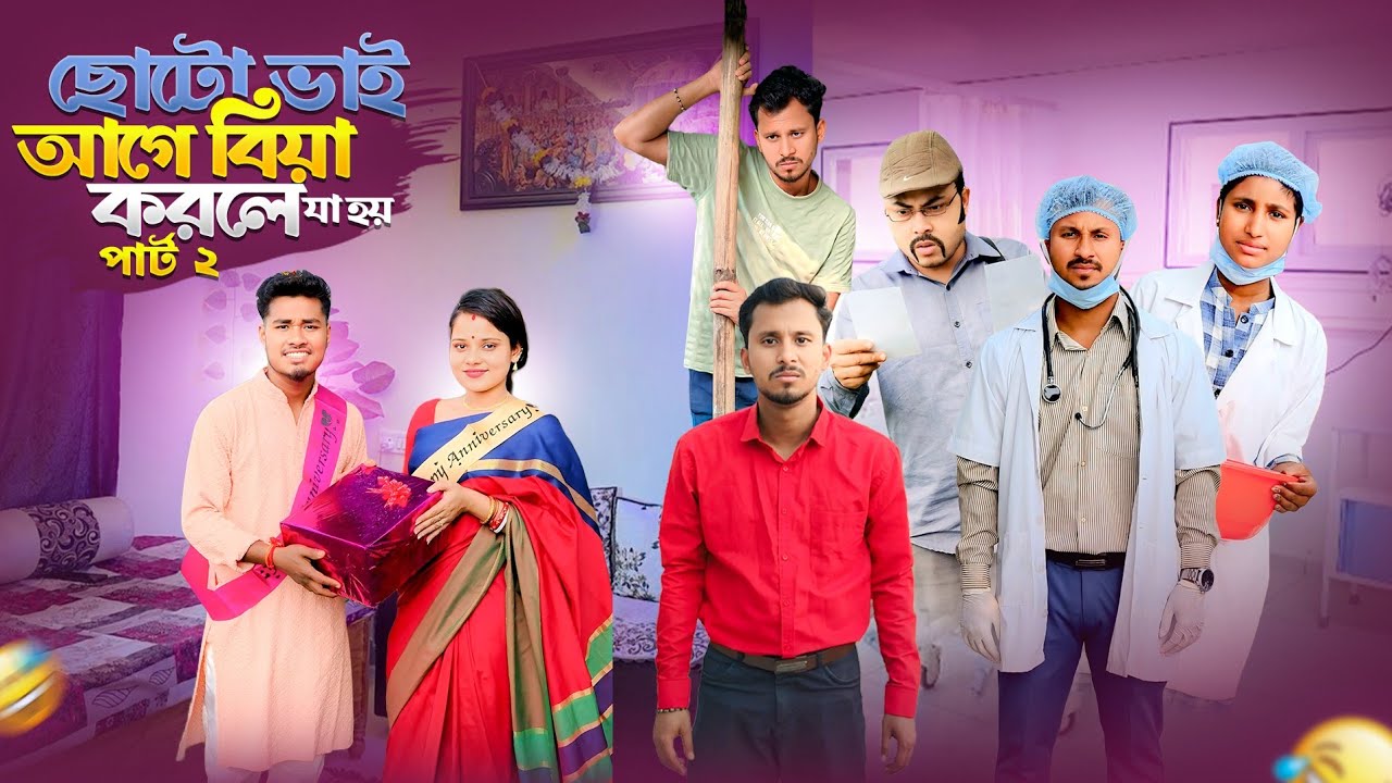 ছোটো ভাই আগে বিয়া করলে যা হয় পার্ট ২ 🤣 রাজবংশী কমেডি ভিডিও  // Nongra Sushant 
