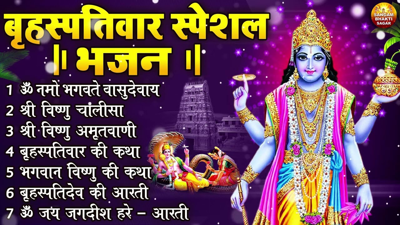 बृहस्पतिवार भक्ति भजन : ॐ नमो भगवते वासुदेवाय, श्रीमन नारायण, विष्णु अमृतवाणी, विष्णु चालीसा व आरती