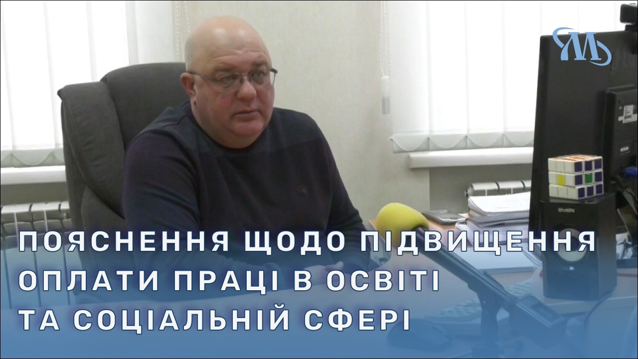У Миргородській громаді прокоментували ситуацію з підвищенням оплати праці в освіті та соцсфері