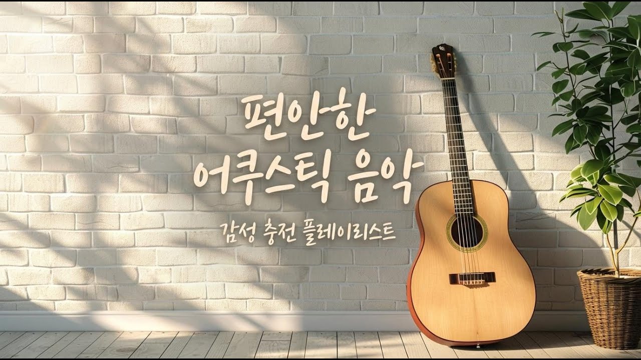 [플레이리스트] K-어쿠스틱-감성 충전 플레이리스트 - Live