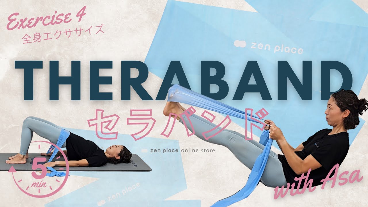 【セラバンド】4分半でできる！全身エクササイズ！