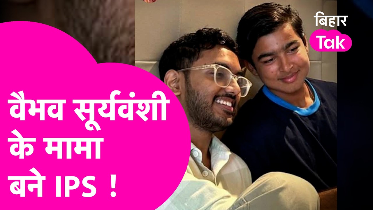 UPSC CSE 2025: Vaibhav Suryavanshi के मामा Abhishek Chauhan ने UPSC में किया कमाल, बनेंगे IPS