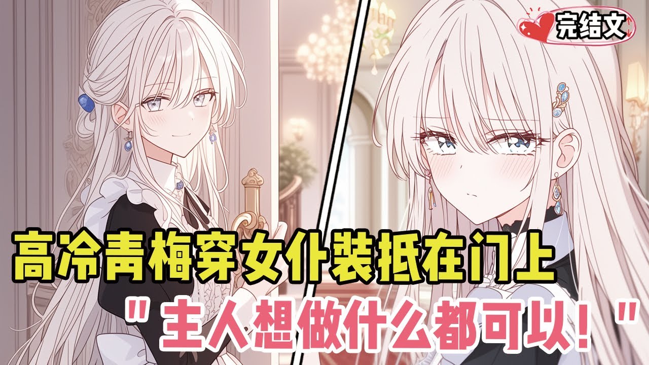 高冷青梅穿女仆装把我抵在门上！她轻语：&ldquo;主人想做什么都可以！&rdquo;#小说 #漫画解说 #二次元 #柳如烟 #有声小说 #有声漫画