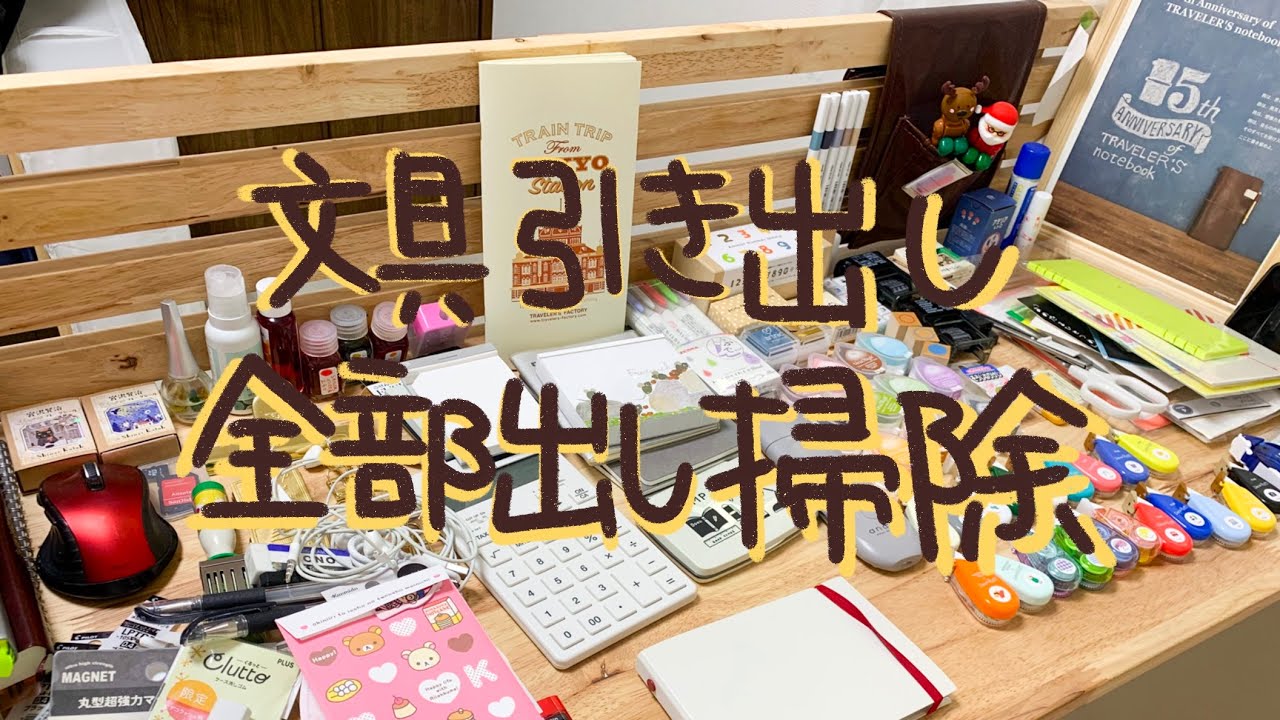 文具引き出し全部出し掃除！