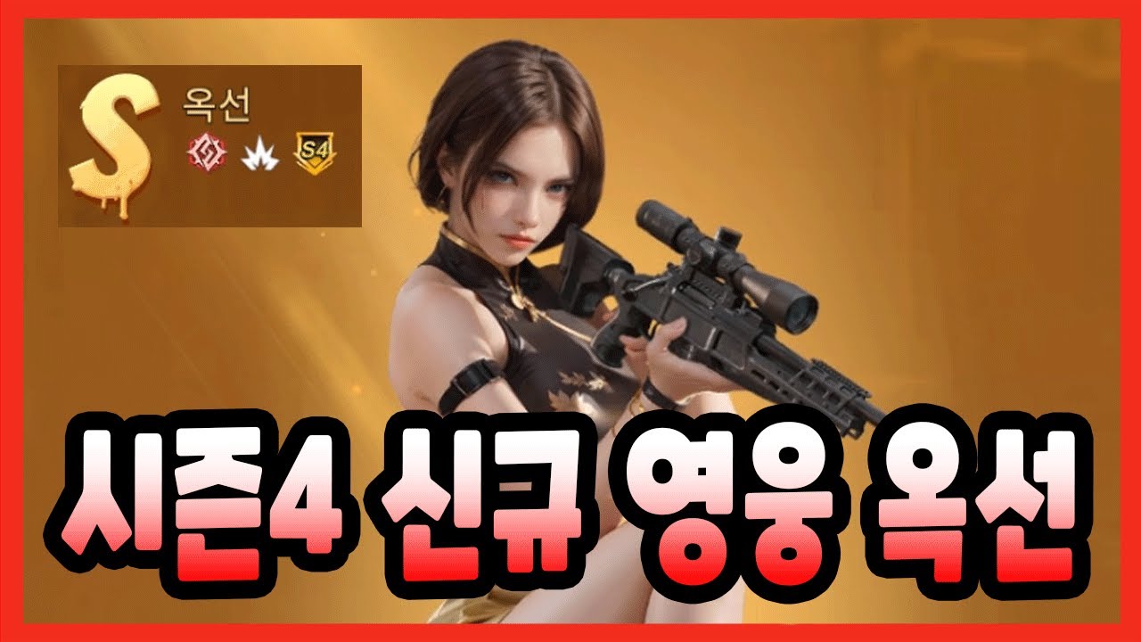 Last Z: Survival Shooter 옥선 시즌4 신규영웅