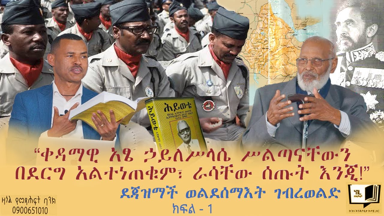 “ቀዳማዊ አፄ ኃይለሥላሴ ሥልጣናቸውን በደርግ አልተነጠቁም፣ ራሳቸው ሰጡት እንጂ!” ደጃዝማች ወልደሰማእት ገብረወልድ ክፍል - 1 #endalegetakebede