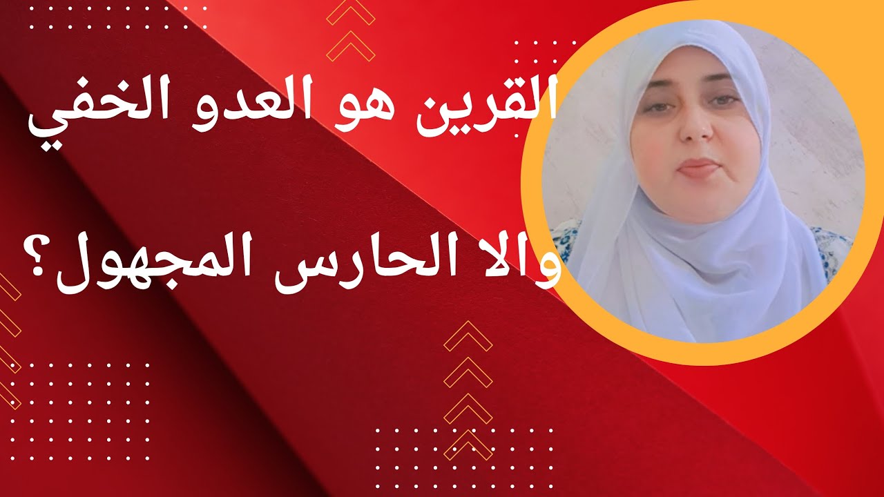  القرين سبب التعطيل والنحس ووصول العوارض الشيطانيةاليك ؟ 💫 العلاج القطعي من تسلط القرين 💥