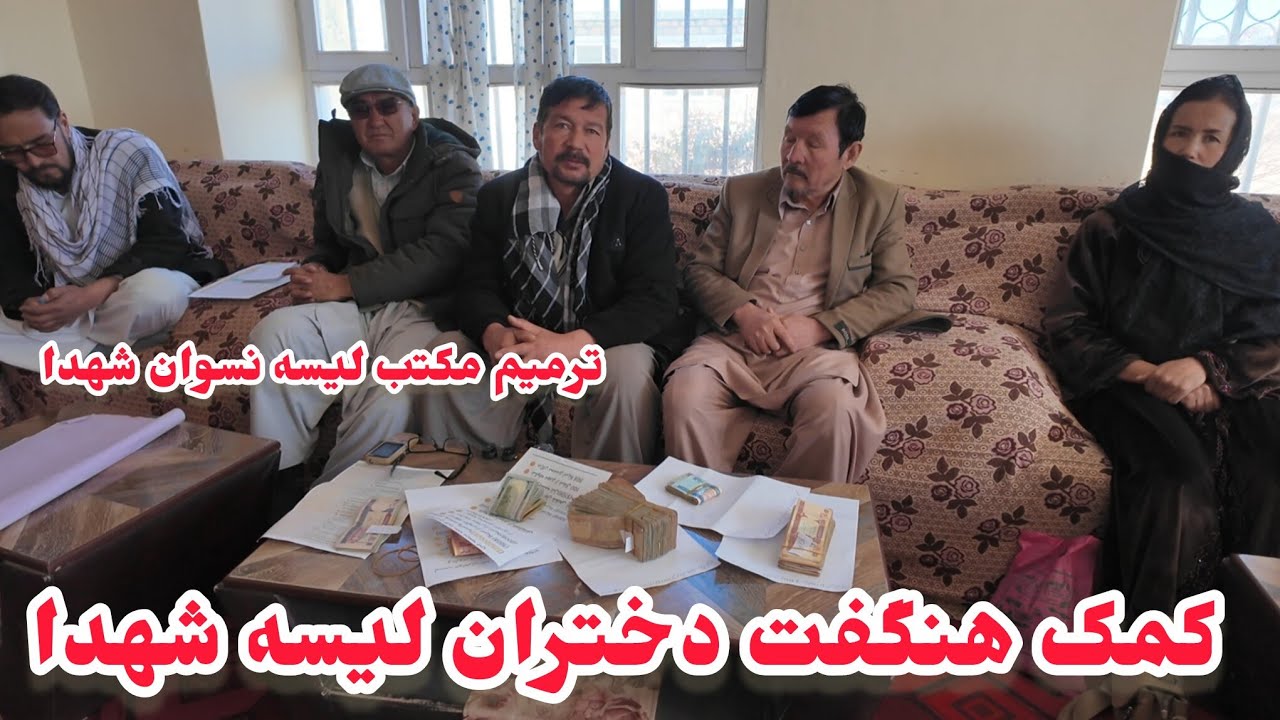 کمک هنگفت خانم ها و حساب کتاب کلی مصارف ترمیم مکتب  شهدا 