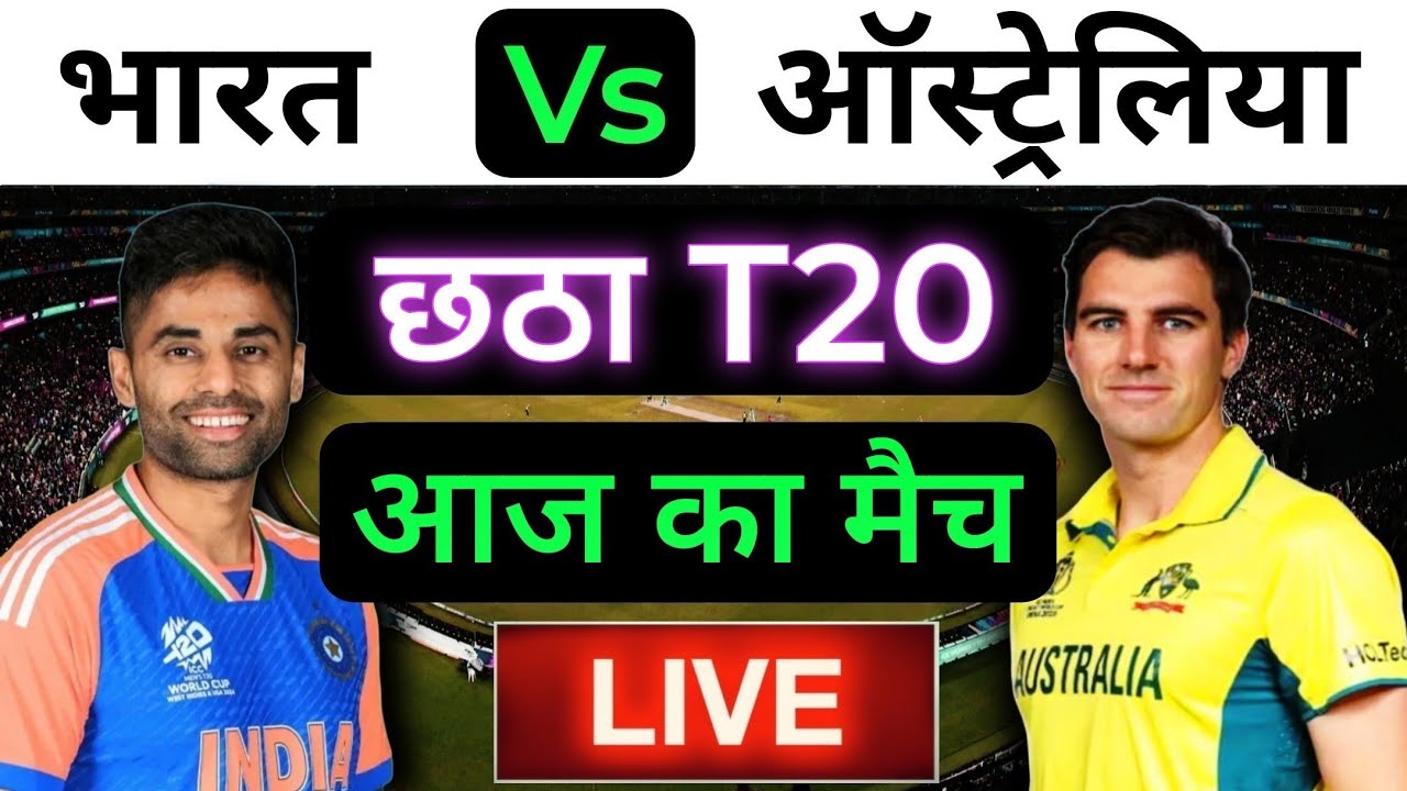 🔴LIVE : INDIA vs AUSTRALIA 6th T20 Match Live ||🔴IND vs AUS || Live Cricket Match Today #indvsaus