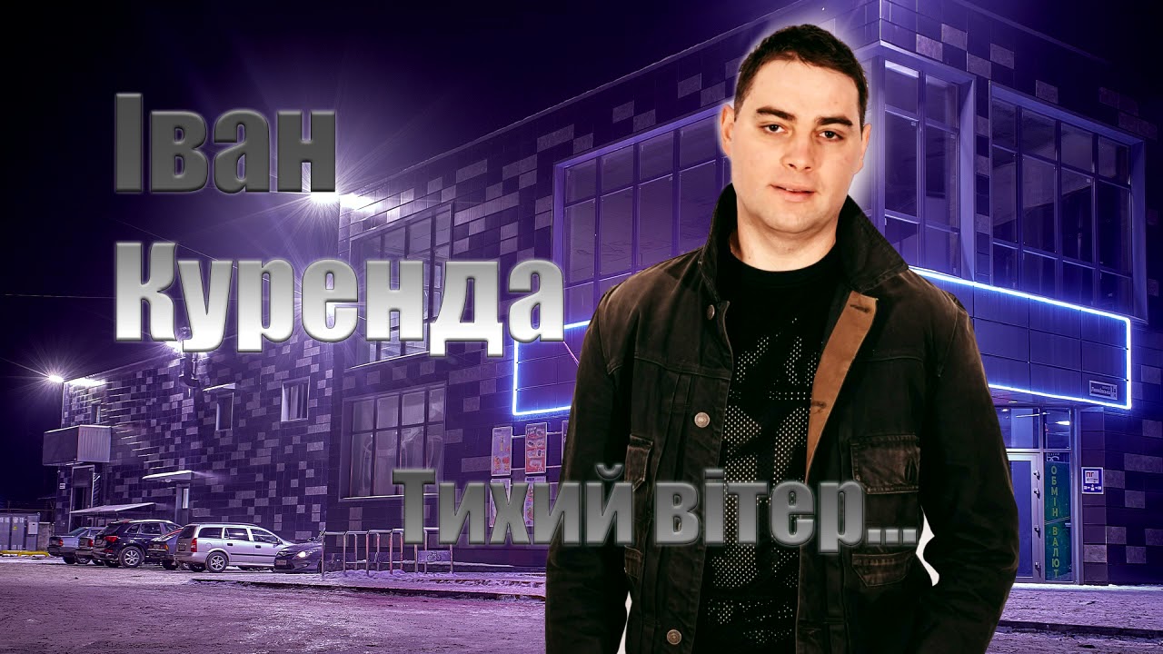 Іван Куренда 