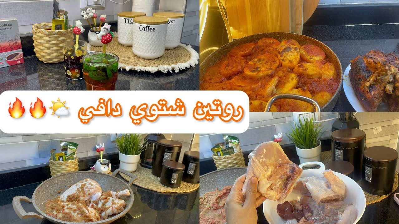 روتين يوم شتوي دافي🔥🌨️ترتيب💥تنظيم💥أكل دافي💥روتين بريحه الشتاء🔥🔥