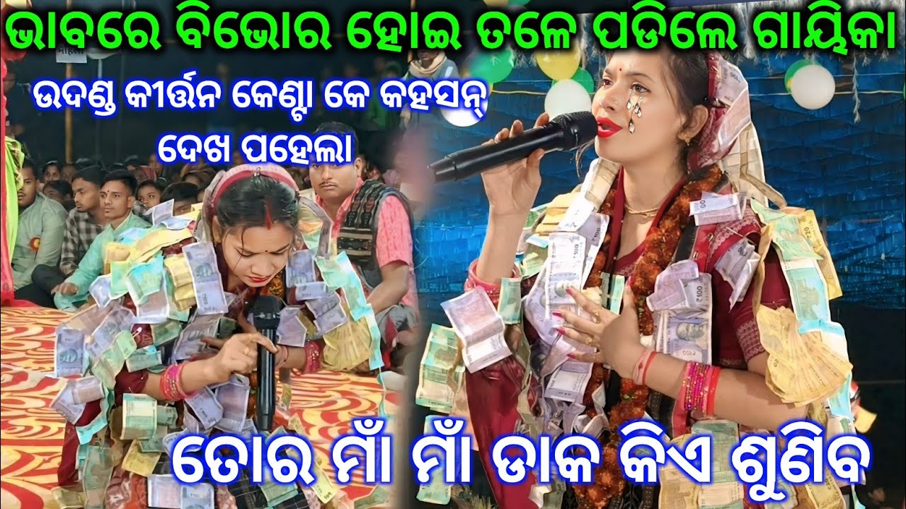 ତୋର ମାଁ ମାଁ ଡାକ କିଏ ଶୁଣିବ ରାମ ରାଘବ ||କାନ୍ଦି କାନ୍ଦି ଭୁଇଁରେ ପଡ଼ିଲେ ଗାୟିକା/ଖାଣ୍ଟି ଉଦଣ୍ଡ କୀର୍ତ୍ତନ ଇଟା ଆଏ