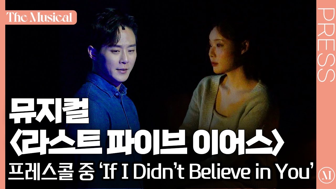 [더뮤지컬] 뮤지컬 '라스트 파이브 이어스' 2024 프레스콜 中 'If I Didn't Believe in You' (이충주, 민경아) (4k) | 예스24
