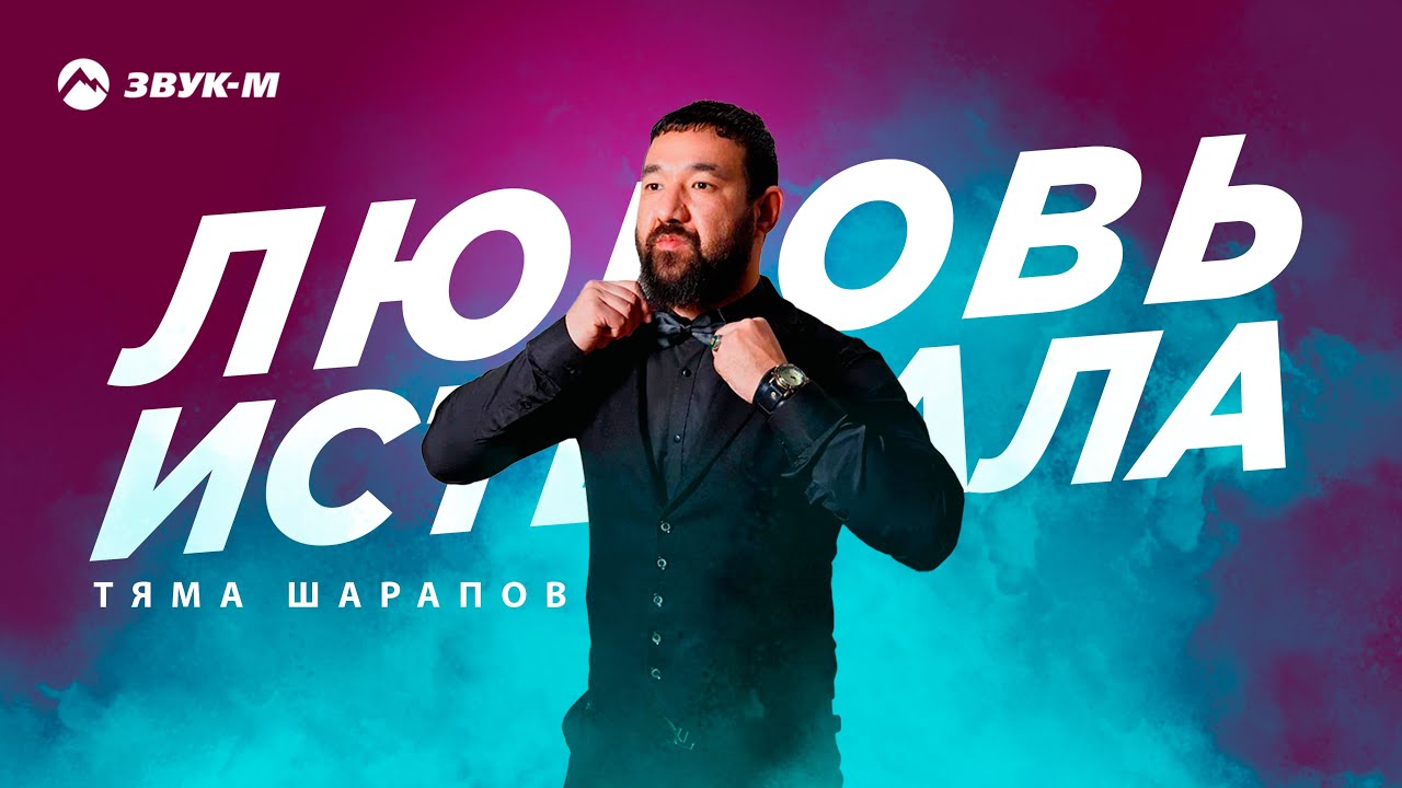 Тяма Шарапов - Любовь истекала | Премьера трека 2025