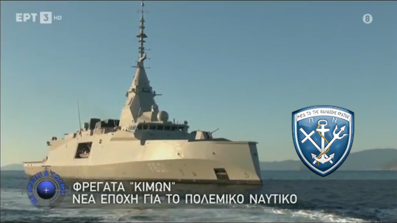 Φ/Γ ΚΙΜΩΝ Νέα Εποχή για το Πολεμικό Ναυτικό -  Εκπομπή 