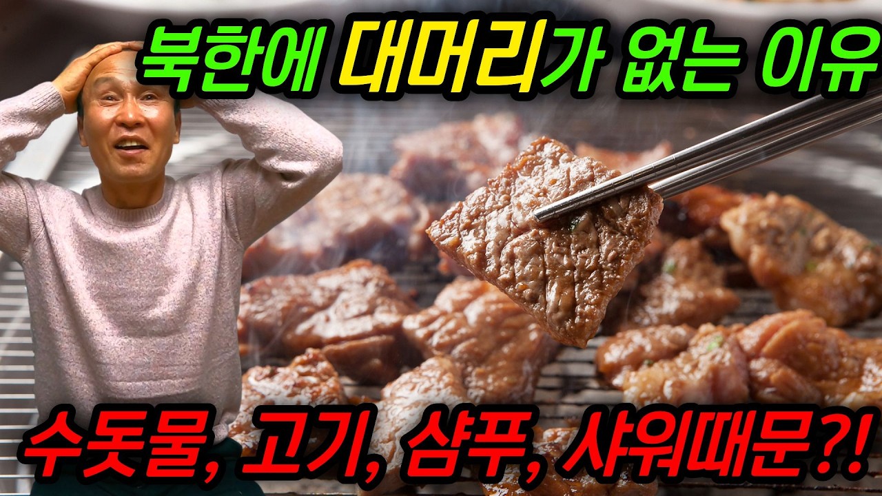 북한에 대머리가 적은 이유, 유전때문이 아닌 이것때문이라는데... #김영철콤프레샤 #소통상회 #탈모