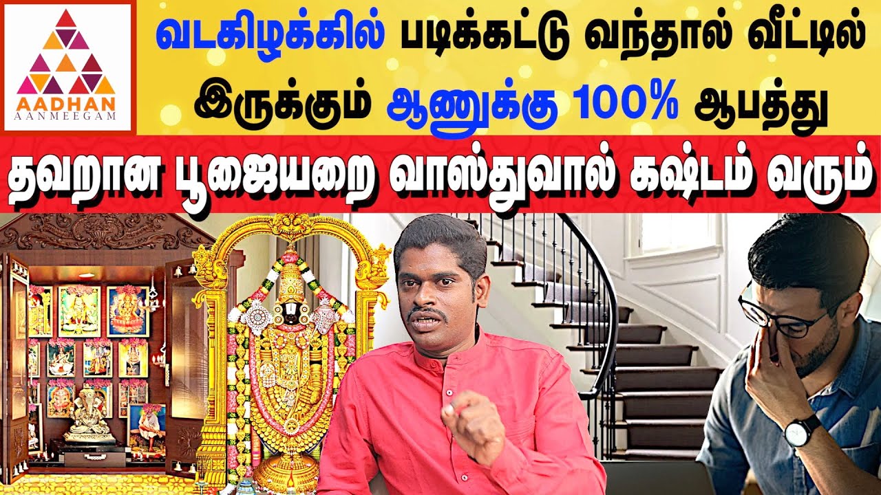 நிறைய சாமி படம் வைக்கிறத நிறுத்துங்க 😨 அதுவே பெரிய தோஷம் | #vastu | ALP ஜோதிடர் சம்பத்