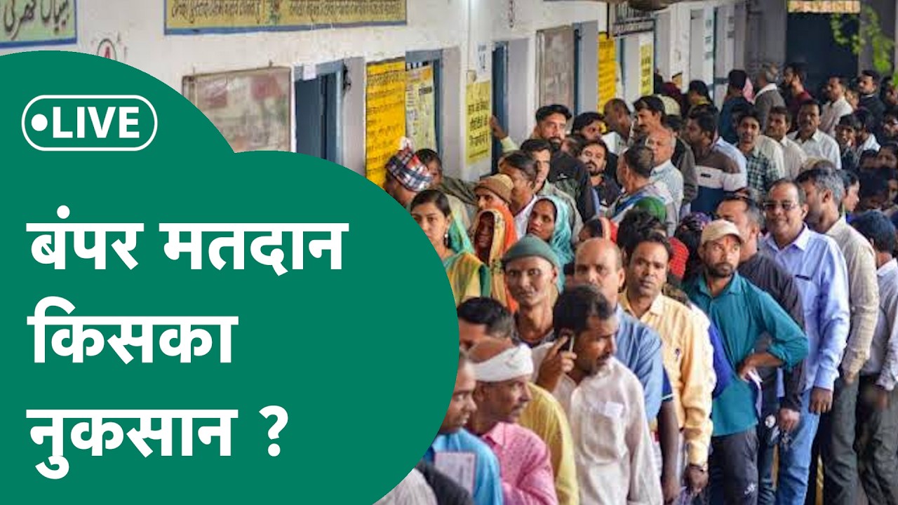 Datia Exit Poll 2026: दतिया उपचुनाव के दौरान हुआ बंपर मतदान लेकिन किसका हुआ नुकसान ?