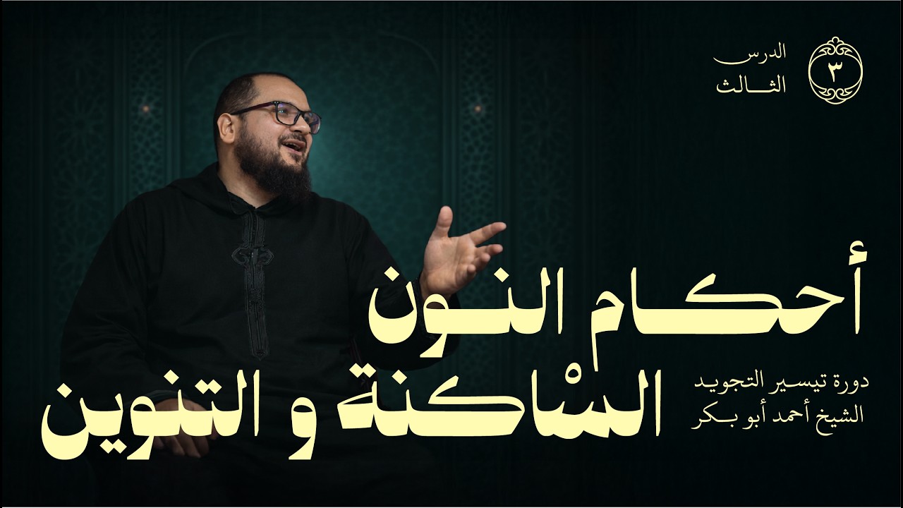 شرح أحكام النون الساكنة والتنوين | الدرس الثالث من دورة تيسير التجويد | الشيخ أحمد أبو بكر