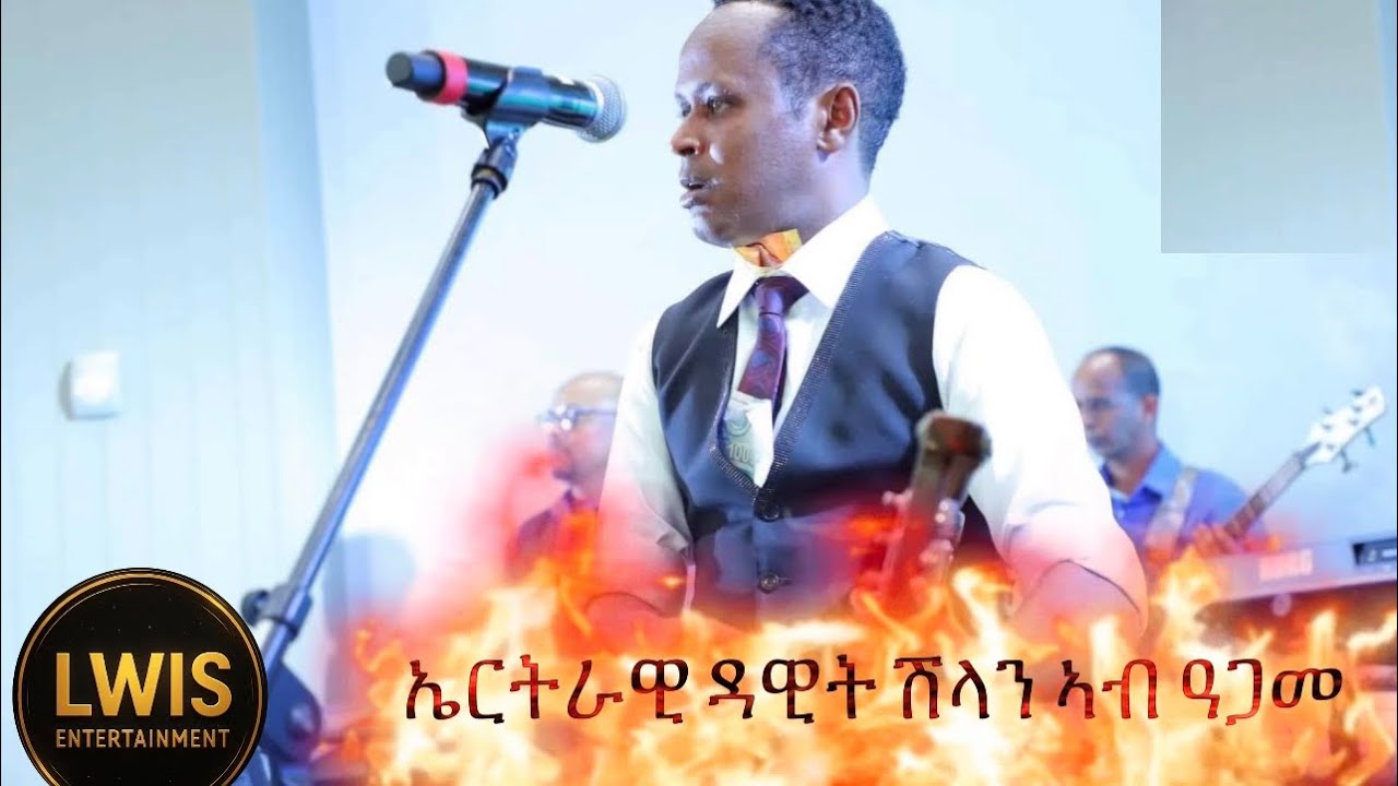 ዳዊት ሽላን ኣብ መልሲ መርዓ | Dawit shlan| Ethiopian wedding | new tigrigna music | new Eritrea music