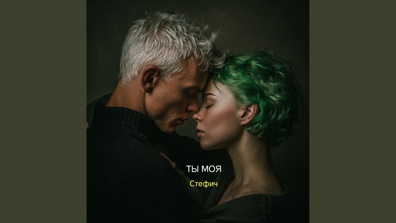 Ты моя