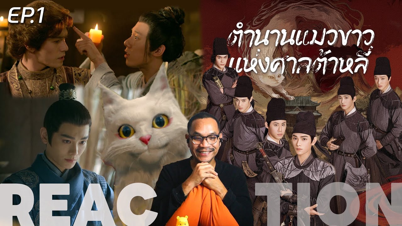 REACTION | EP.1 | ตำนานแมวขาวแห่งศาลต้าหลี่ | White Cat Legend (พากย์ไทย) | STUDIO JOEY