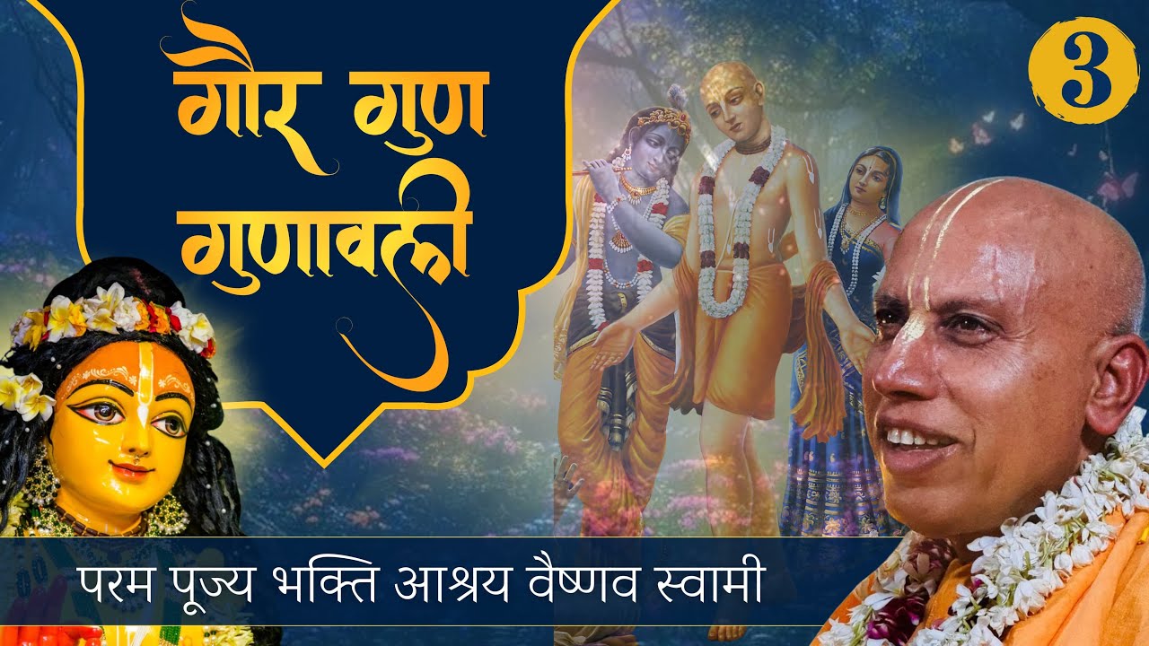 Gaura Guna Mahima Day 2 Part 1|| ISKCON Ghaziabad || Bhakti Ashraya Vaishnav Swami