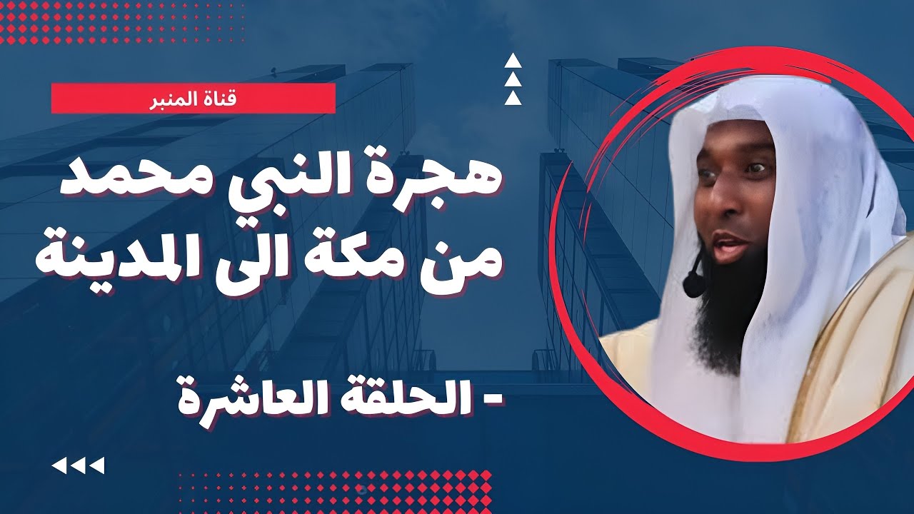 هجرة النبي محمد من مكة الى المدينة  المنورة - الحلقة العاشرة للشيخ بدر المشاري - 2023