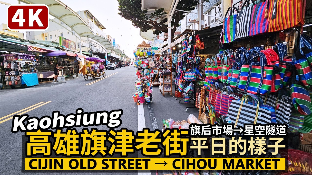 Kaohsiung／高雄旗津老街平日的樣子 Cijin old street→Cihou Seafood Market 走訪旗津天后宮、旗后觀光市場、旗津星空隧道／台湾旅行 Taiwan Travel