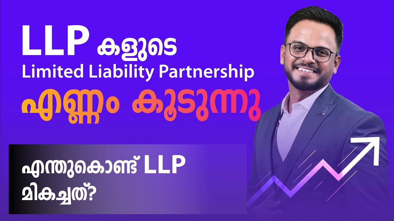 എന്തുകൊണ്ട് LLP മികച്ചത്? | Why LLP is best legal structure? | Siju Rajan