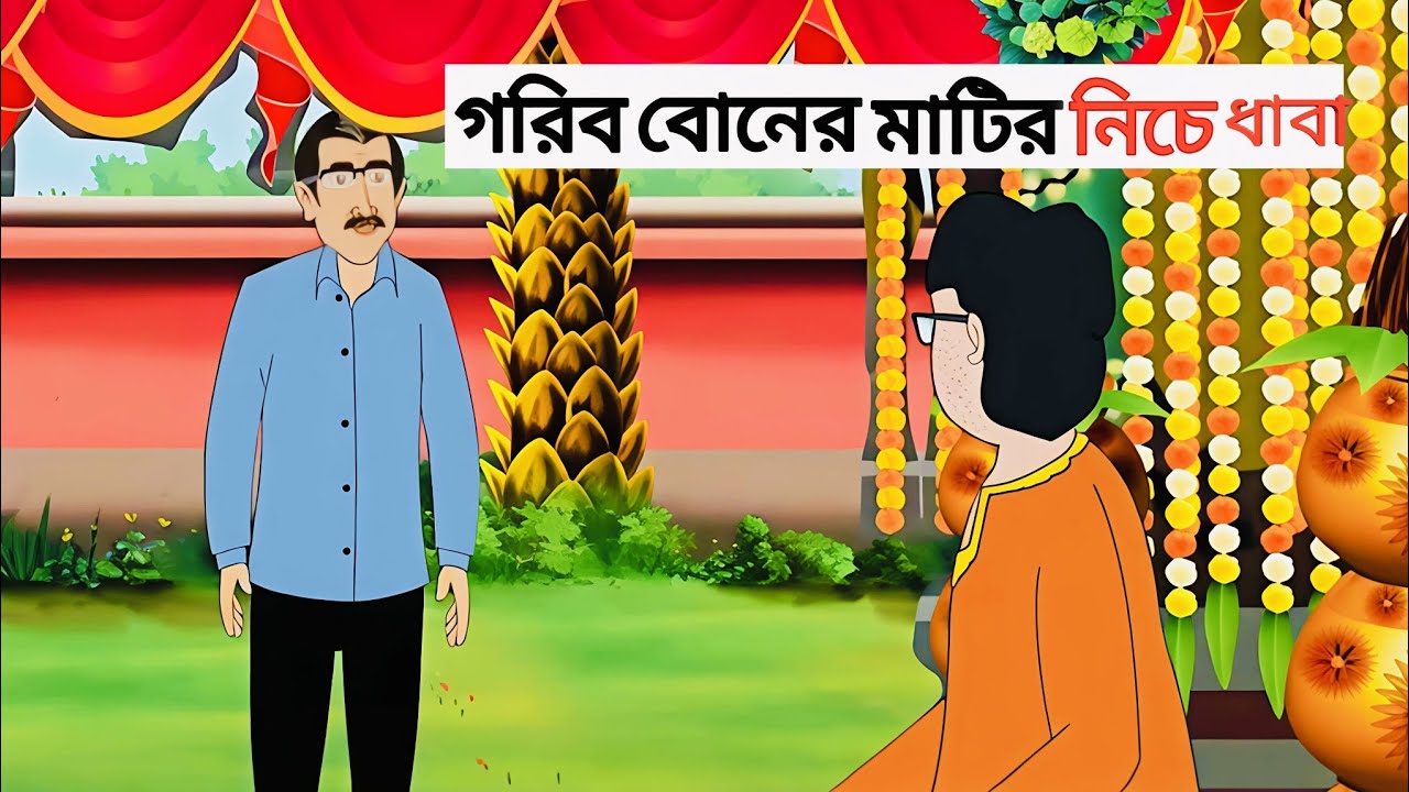 গরিব বোনের মাটির নিচে ধাবা | Bengali Fairy Tales Cartoon | Rupkothar Bangla Golpo | Thakumar Jhuli