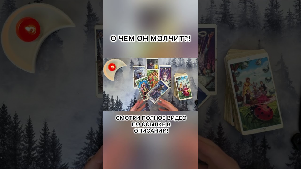 🌙 О ЧЕМ ОН МОЛЧИТ?! #shotrs #таро #таролог #раскладтаро #tarot #гадание